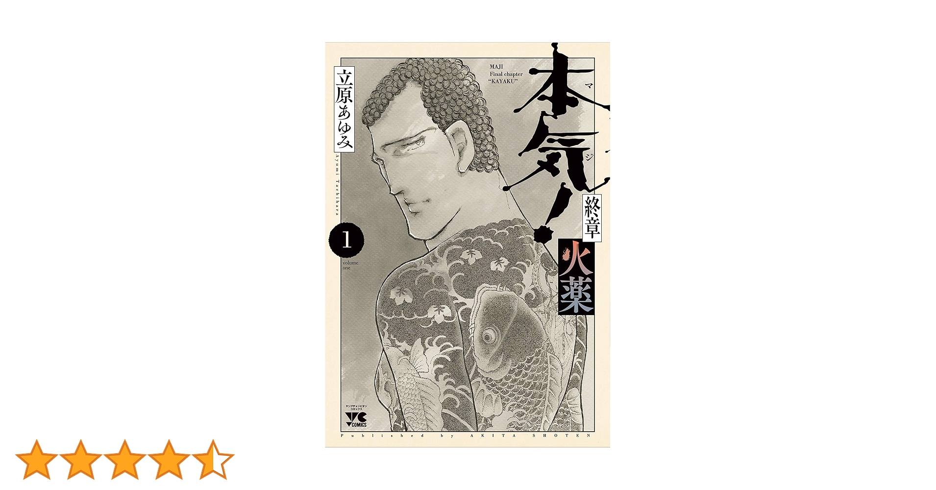 本気！＋本気番外編＋本気 Ⅱ＋本気サンダーナ＋本気最終章火薬（立原あゆみ） 本気! 終章 火薬 1 (1) (ヤングチャンピオンコミックス) | 立原あゆみ